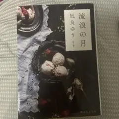 流浪の月 凪良ゆう