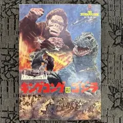 映画パンフレット キングコング対ゴジラ 創立30周年記念作品