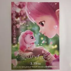 映画 愛のハチュピン チラシ フライヤー