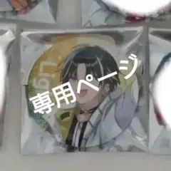 はるいろ様専用ページ