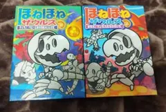 ほねほねザウルス 2冊セット