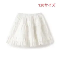 メゾピアノ新品タグ付きコットン　ティアードスカート130