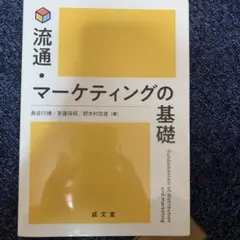 流通・マーケティングの基礎