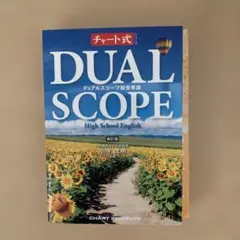 チャート式 DUAL SCOPE 総合英語 新訂版 暗唱例文集