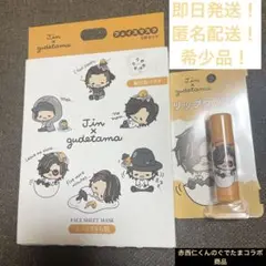 Jin x gudatama フェイスシートマスク & リップクリームセット