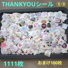 ⑤⑨THANKYOUシール1111枚　おまけ100枚