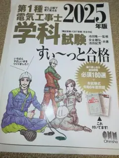 第1種電気工事士 学科試験 2025年版　すぃ〜っと合格