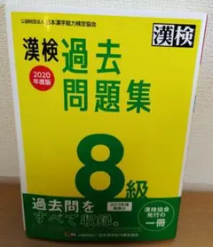 漢検 8級 過去問題集 2020年度版のサムネイル