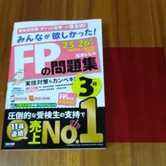 みんなが欲しかった! FPの問題集3級 2025-2026年版 【最新版】