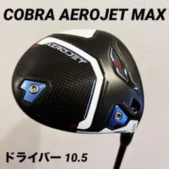 2025年最新】コブラ ドライバー エアロジェットの人気アイテム - メルカリ