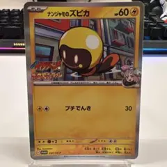 ナンジャモのズピカ：コロコロイチバン！2025年4月号 PROMO SV-Pプ…のサムネイル