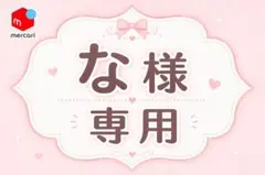 な 様専用