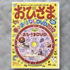 おひさま 春のおはなしDVD2012