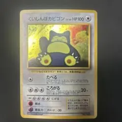 【旧裏】 くいしんぼカビゴン