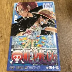 ONE PIECE FILM RED 巻四十億のサムネイル