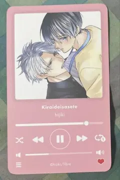 ビーボーイフェア　アニメイト　特典　トレカ　嫌いでいさせて　ひじき