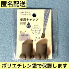 ① 傘用 キャップ 肉球 2P グレーのサムネイル