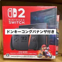 Nintendo Switch2本体マリオカートワールド+ドンキーコングバナンザ