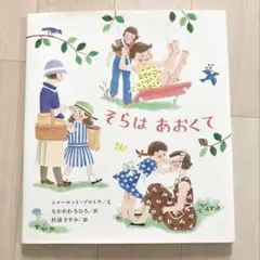 そらは あおくて 絵本