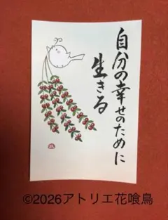 筆文字アート（210）「自分の幸せのために生きる」『花喰鳥』手書きポストカード