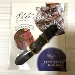 【新品】マフラーストールクリップベルト 黒