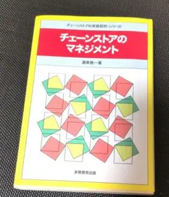 チェーンストアのマネジメント