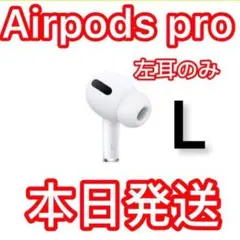 ⭐️Apple純正品 AirPods Pro 第1世代 左耳のみ オススメＬ