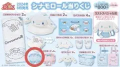 シナモロール当たりくじ パンツポーチ