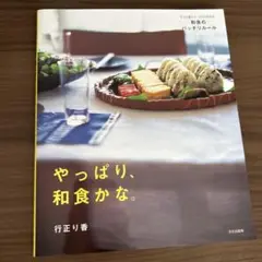 やっぱり、和食かな。 : ラクに覚えて、ラクに作れる、和食のバッチリルール