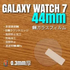 GALAXY WATCH 7 44mm【9Hガラスフィルム】く