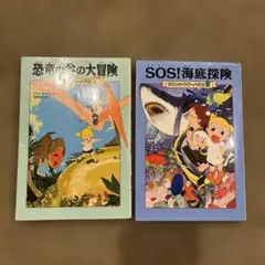 マジック・ツリーハウス 1 恐竜の谷の大冒険　SOS!海底探検　2冊セット