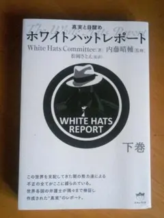ホワイトハットレポート = The White Hats Report : 真…