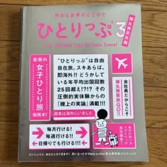 昨日も世界のどこかでひとりっぷ 3