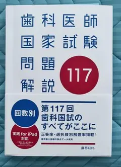 歯科医師国家試験過去問 実践 2025 117回 歯科 41bi+etITfL._AC_UL210_SR210,