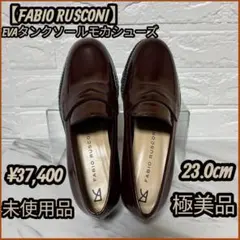 【未使用】 ファビオルスコーニ タンクソールモカシューズ ローファー ボルドー