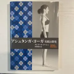 アシュタンガ・ヨーガ 実践と探究 グレゴール・メーレ