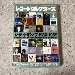 シティ・ポップ レコード・コレクターズ 2018年4月号