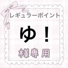 ゆ！様専用
