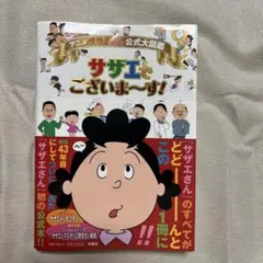 アニメ サザエさん公式大図鑑サザエでございま～す!