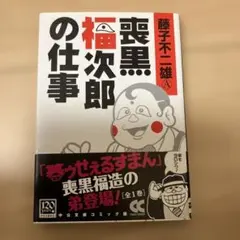 サイン入り！！藤子不二雄A 喪黒福次郎の仕事 全1巻 完結 初版帯付き 喪黒福次郎の仕事 (BiNGO COMICS) | 藤子 不二雄A |本 | 通販 | Amazon
