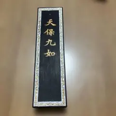 2026年最新】天保九如の人気アイテム - メルカリ