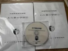ピグマリオン　わり算の学習 新品未使用☆ピグマリオン☆わり算の学習(1)(2)セット CD付き - メルカリ