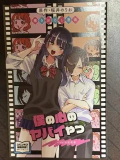 劇場版 僕の心のヤバイやつ 第一弾入場者特典 映画 僕ヤバ 書き下ろし