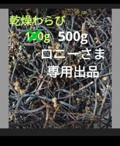 乾燥ワラビ　ロニーさま専用出品
