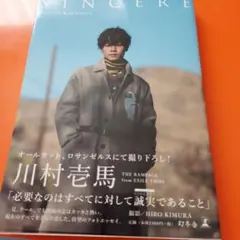 川村壱馬　SINCERE 　写真集　通常版
