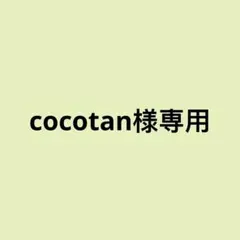 cocotan様専用4枚　1、3、7、8
