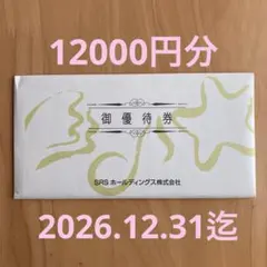 SRSホールディングス株主優待券12,000円分　和食さと、にぎり長次郎のサムネイル