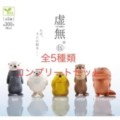 虚無。伍 全5種コンプリートセット