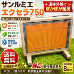 サンルミエ　エクセラ750 N750L-GR サンルミエ エクセラ750 N750L-GR 遠赤外線ヒーター美品 - メルカリ