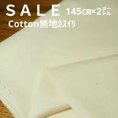 E426◇ｓａｌｅ◇Cotton無地2㍍カスイリ生成り系ラスト